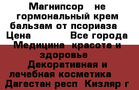 Магнипсор - не гормональный крем-бальзам от псориаза › Цена ­ 1 380 - Все города Медицина, красота и здоровье » Декоративная и лечебная косметика   . Дагестан респ.,Кизляр г.